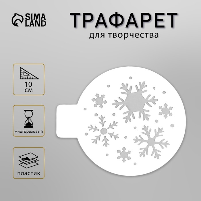 Трафарет пластик Трафарет пластик "Снежинки" D10 см