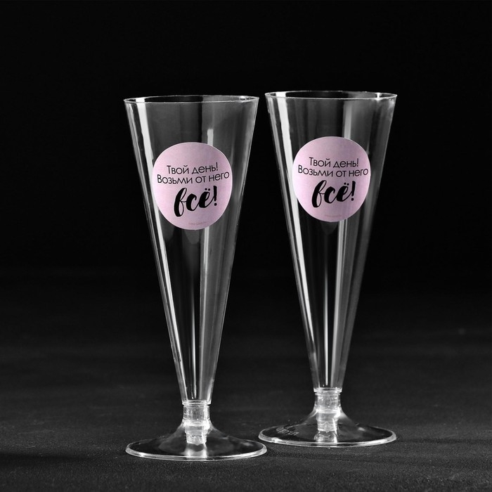 Набор пластиковых бокалов под шампанское &laquo;Твой день&raquo;, 150 мл