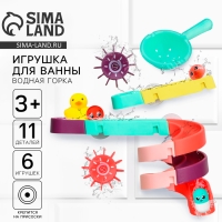 Игрушка для ванны &laquo;Водная горка&raquo;, 11 деталей, 5 игрушек, ковш, на присосках, Крошка Я