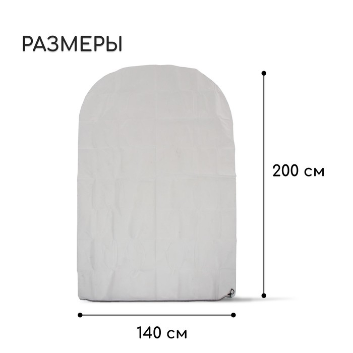 Чехол для растений, трапеция на шнурках, 200 &times; 140 см, спанбонд с УФ-стабилизатором, плотность 60 г/м&sup2;, 1 шт., белый