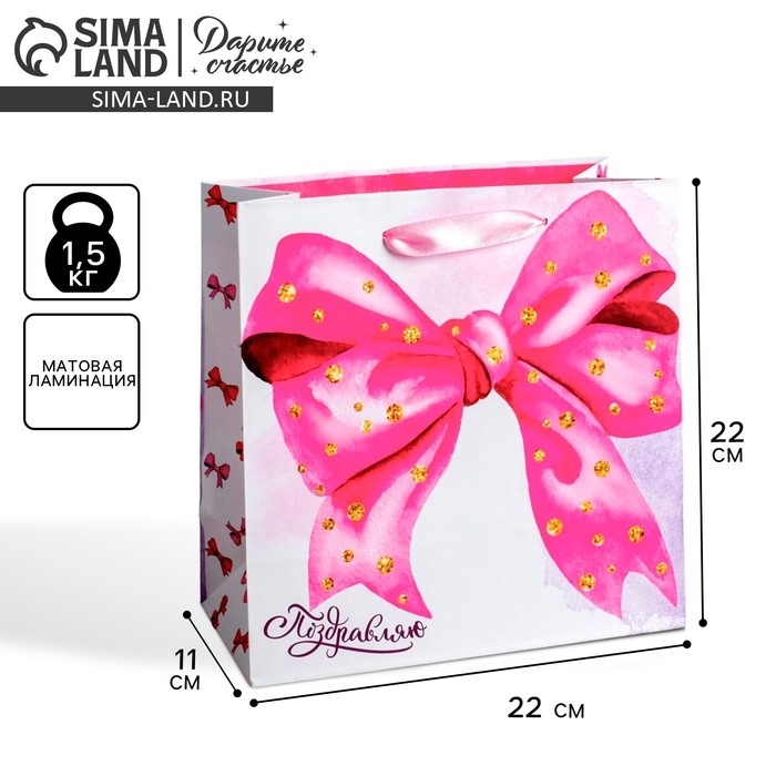 Пакет подарочный ламинированный квадратный, упаковка, &laquo;Поздравляю!&raquo;, 22 х 22 х 11 см