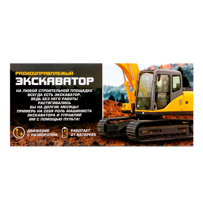 Экскаватор радиоуправляемый «Строитель», работает от батареек Экскаватор радиоуправляемый «Строитель», работает от батареек