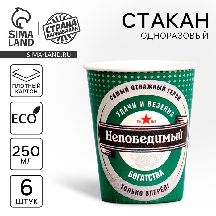 Стакан одноразовый бумажный Стакан одноразовый бумажный "Непобедимый", набор 6 шт, 250 мл