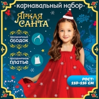 Карнавальный набор «Яркая санта», рост 110-116 см, платье, ободок Карнавальный набор «Яркая санта», рост 110-116 см, платье, ободок