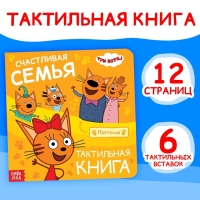 Тактильная книжка &laquo;Счастливая семья&raquo;, 12 стр., 6 тактильных вставок, Три кота