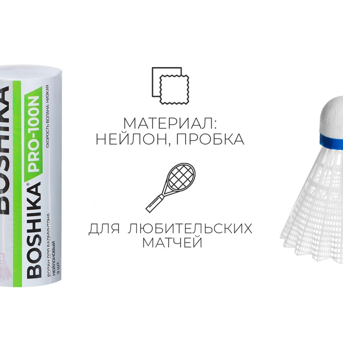 Набор воланов для бадминтона BOSHIKA PRO-100N, 3 шт., цвет белый
