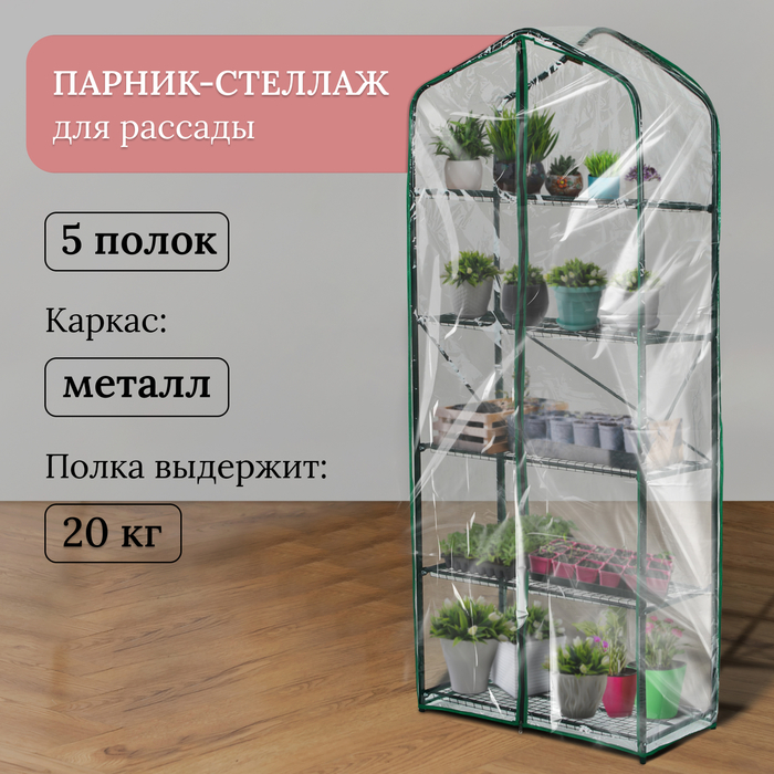 Парник-стеллаж, 5 полок, 190 &times; 65 &times; 40 см, металлический каркас d = 16 мм, чехол плёнка 100 мкм