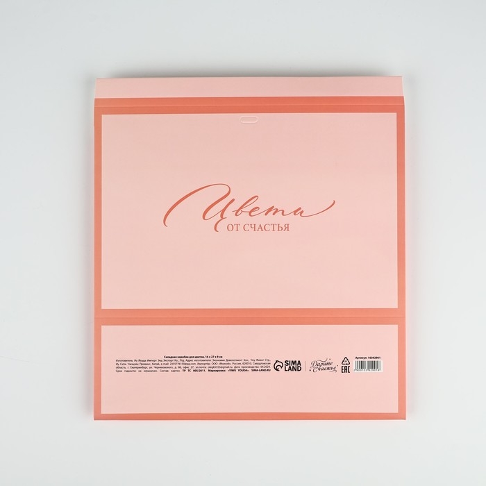 Складная коробка для цветов с окном &laquo;Цвети от счастья&raquo;, персиковая, 16 х 27 х 9 см