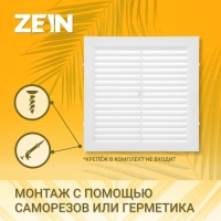 Решетка вентиляционная ZEIN Люкс Л150, 150 x 150 мм, с сеткой, неразъемная Решетка вентиляционная ZEIN Люкс Л150, 150 x 150 мм, с сеткой, неразъемная