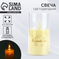 Свеча светодиодная, мод. СВ-20 &laquo;Вдохновляй&raquo;, 5,3 х 10,5 см.