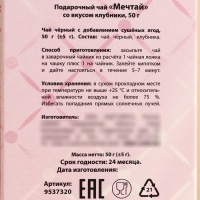 Чай чёрный подарочный &laquo;Мечтай&raquo;, вкус: клубника, 50 г. (18+)