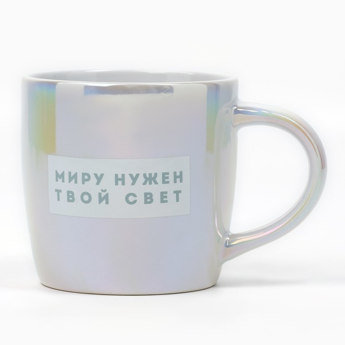 Кружка керамическая &laquo;Миру нужен твой свет&raquo;, 300 мл, цвет голубой