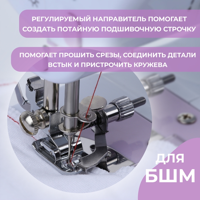 Лапка прижимная для потайного шва, 5,3 × 2,9 см Лапка прижимная для потайного шва, 5,3 × 2,9 см