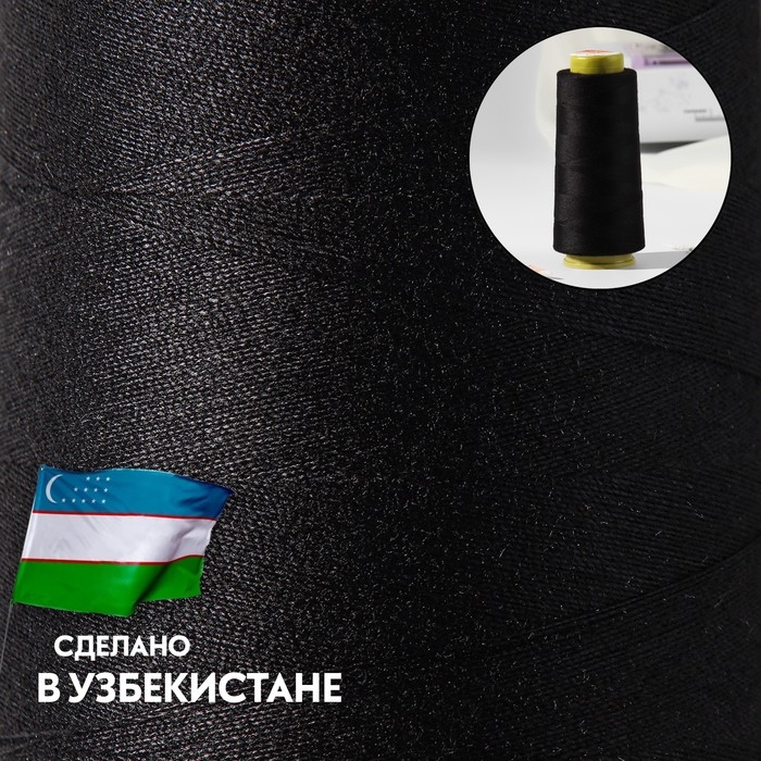 Нитки 45ЛЛ, 1500 м, цвет чёрный