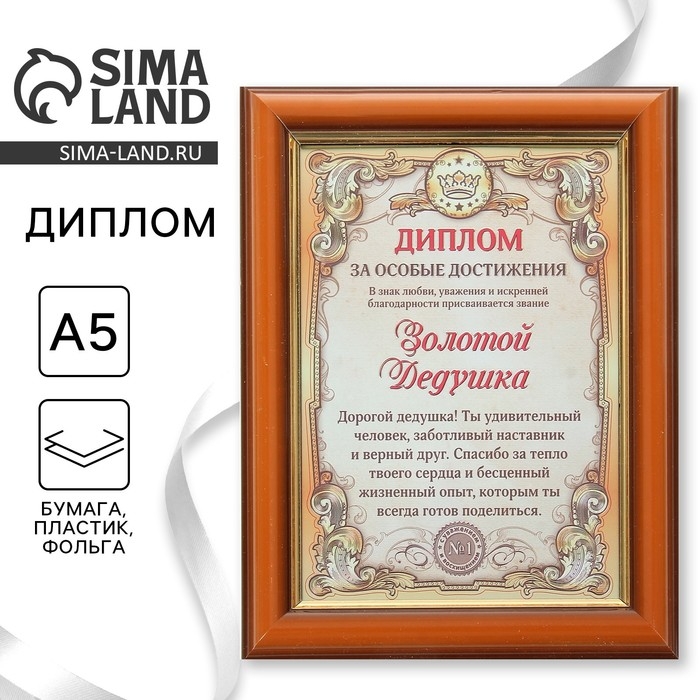 Диплом в рамке Диплом в рамке "Золотой дедушка", золото 16,6 х 21,6 см