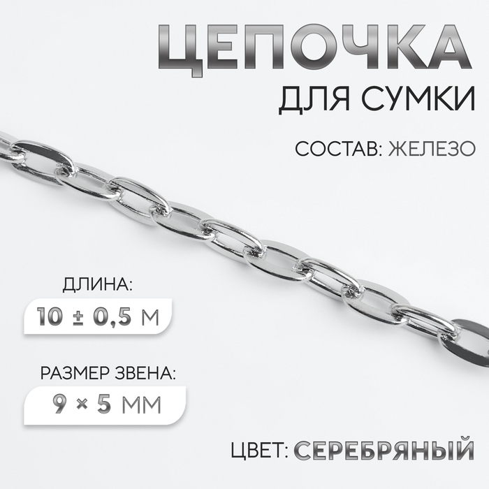 Цепочка для сумки, железная, 9 &times; 5 мм, 10 &plusmn; 0,5 м, цвет серебряный