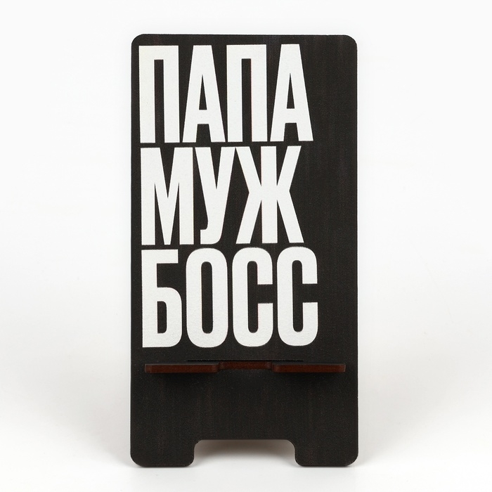 Подставка для телефона &laquo;Папа&raquo;, 8 х 15,5 см