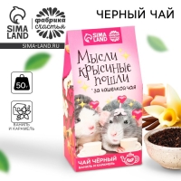 Чай чёрный &laquo;Мысли крысиные пошли&raquo;, вкус: ваниль-карамель, 50 г.