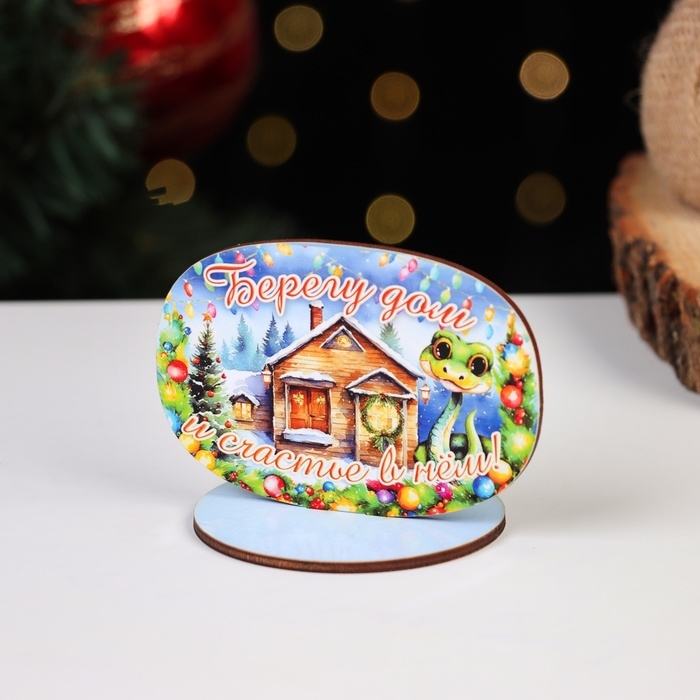 Оберег на подставке Оберег на подставке "Берегу дом и счастье в нем!" символ года, змея 8 х 9 см