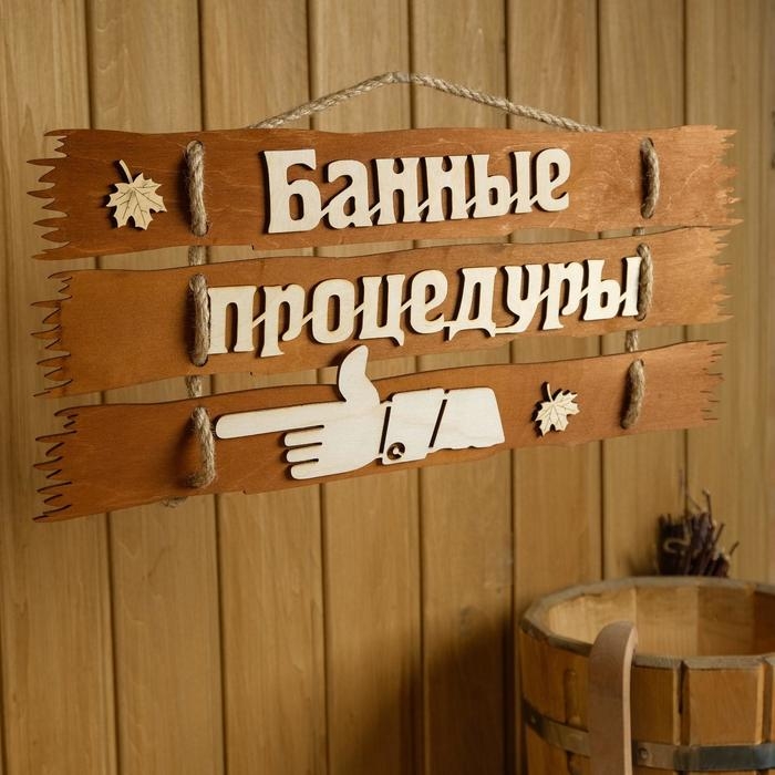 Табличка для бани 47.5&times;22 см "Банные процедуры, налево"