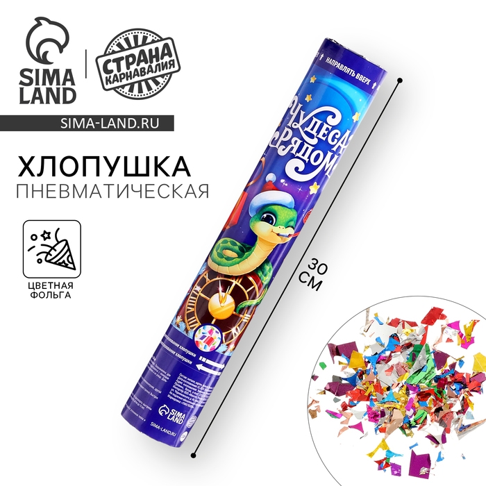 Новогодняя хлопушка пневматическая «Чудеса рядом», 30 см Новогодняя хлопушка пневматическая «Чудеса рядом», 30 см