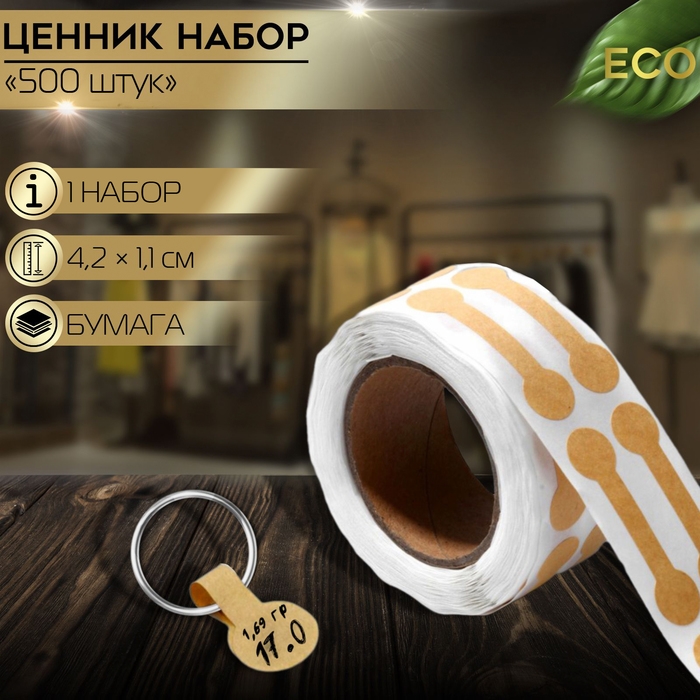 Ценникодержатель-наклейка в рулоне 500 шт., 4,2×1,1×0,1 см, цвет бежевый Ценникодержатель-наклейка в рулоне 500 шт., 4,2×1,1×0,1 см, цвет бежевый