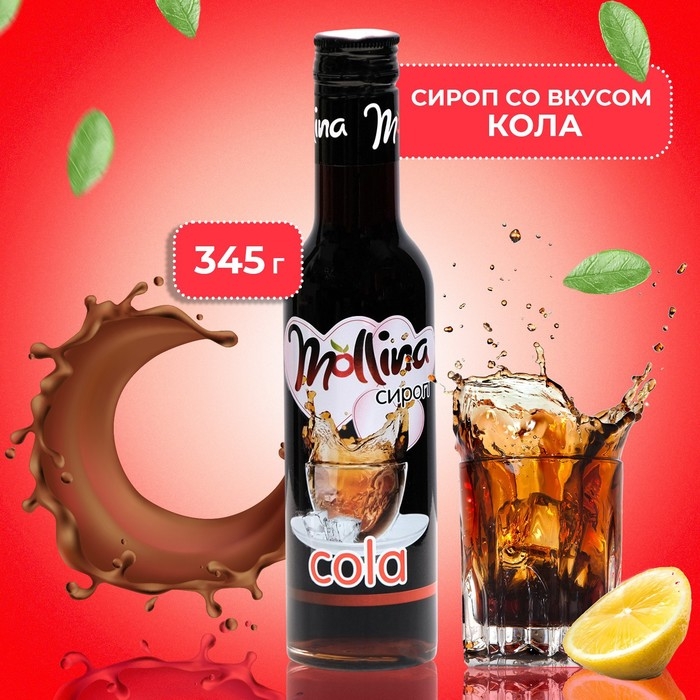 Сироп Mollina Кола, 345 г Сироп Mollina Кола, 345 г
