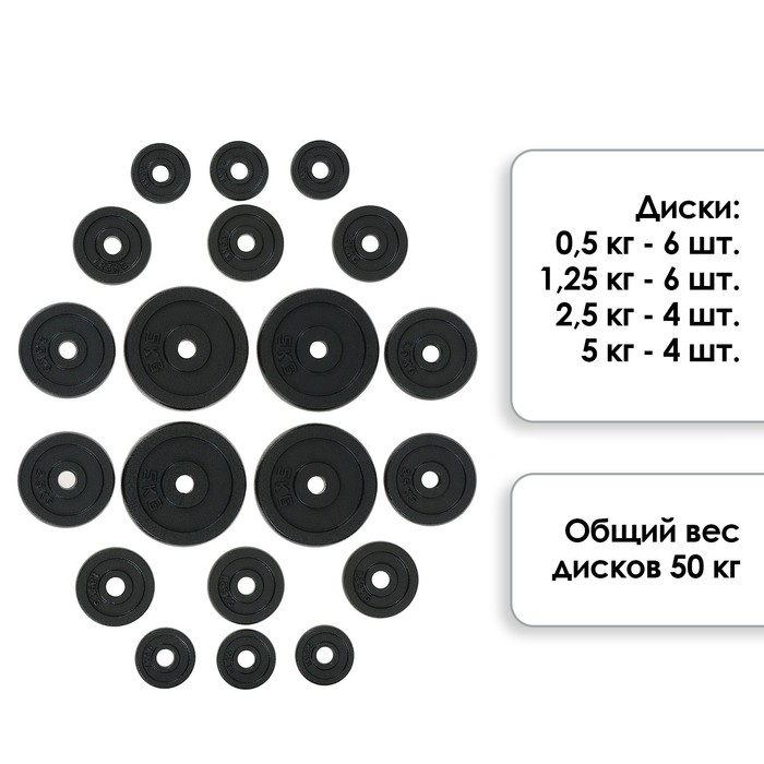 Набор ONLYTOP: 2 гантельных грифа, 1 гриф прямой 1,5 м, 20 дисков, вес 50 кг Набор ONLYTOP: 2 гантельных грифа, 1 гриф прямой 1,5 м, 20 дисков, вес 50 кг