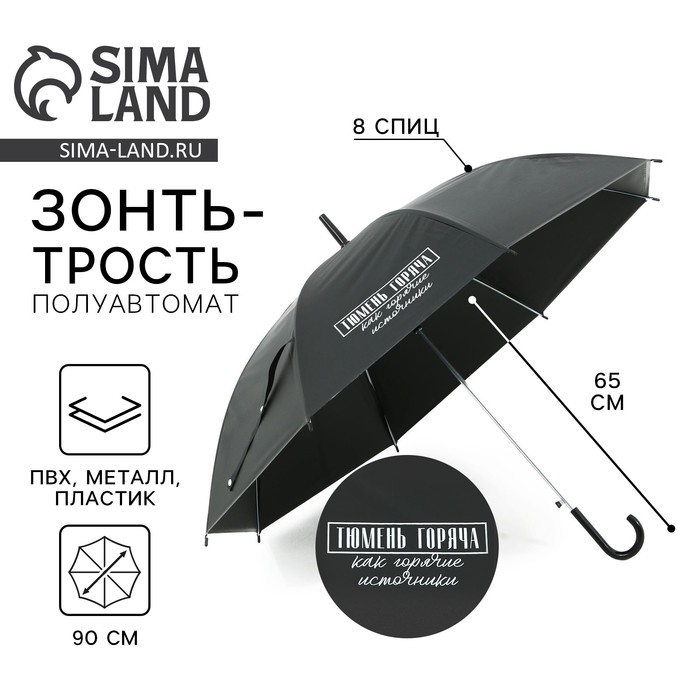 Зонт трость полуавтомат «Тюмень горяча, как горячие источники», цвет черный, 8 спиц, R = 45 см Зонт трость полуавтомат «Тюмень горяча, как горячие источники», цвет черный, 8 спиц, R = 45 см