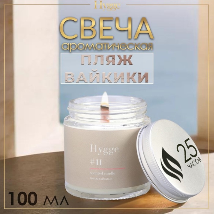 Свеча ароматическая Свеча ароматическая "Hygge" #11 Пляж вайкики, соевый воск, в банке, 90 г