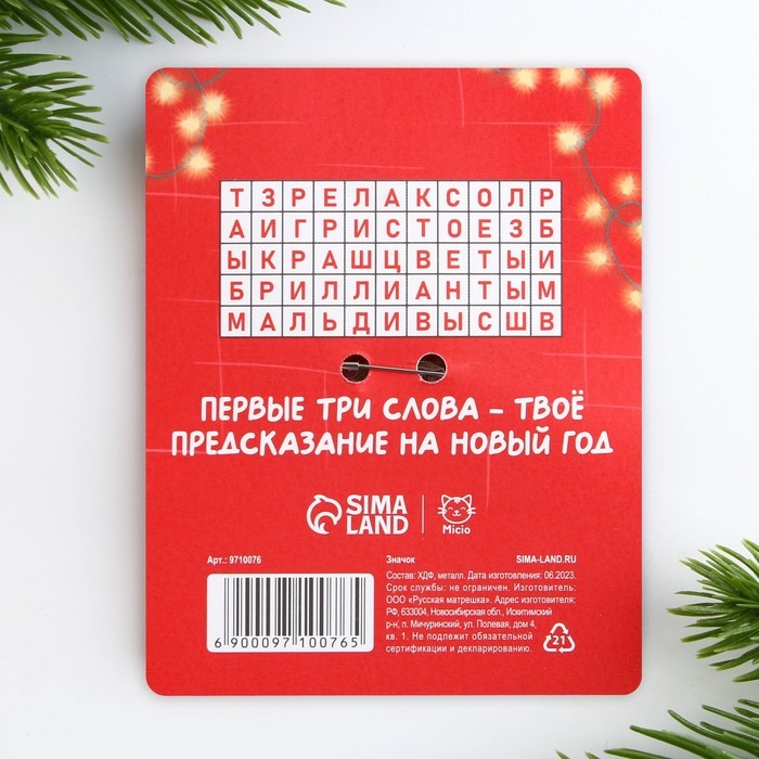 Значок новогодний &laquo;Новый год: радуйте близких&raquo; 4 х 1,5 см