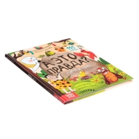 Энциклопедия в твёрдом переплёте &laquo;А это правда?&raquo;, 64 стр.