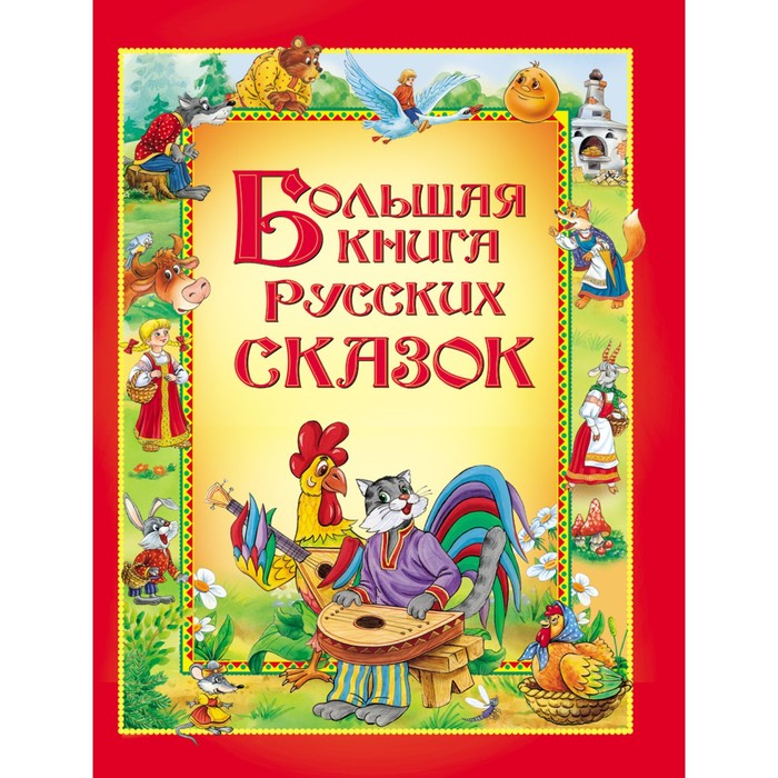 Большая книга русских сказок Большая книга русских сказок