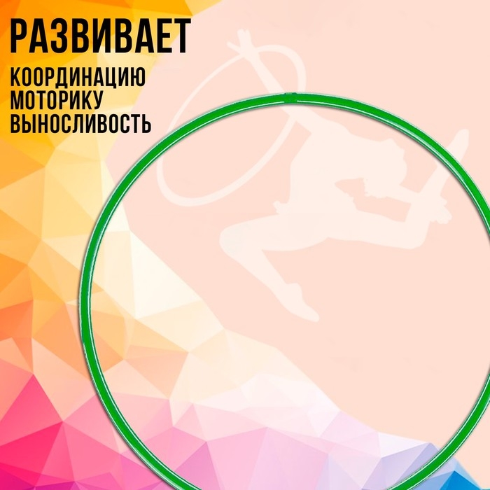 Обруч, диаметр 80 см, цвет зелёный Обруч, диаметр 80 см, цвет зелёный