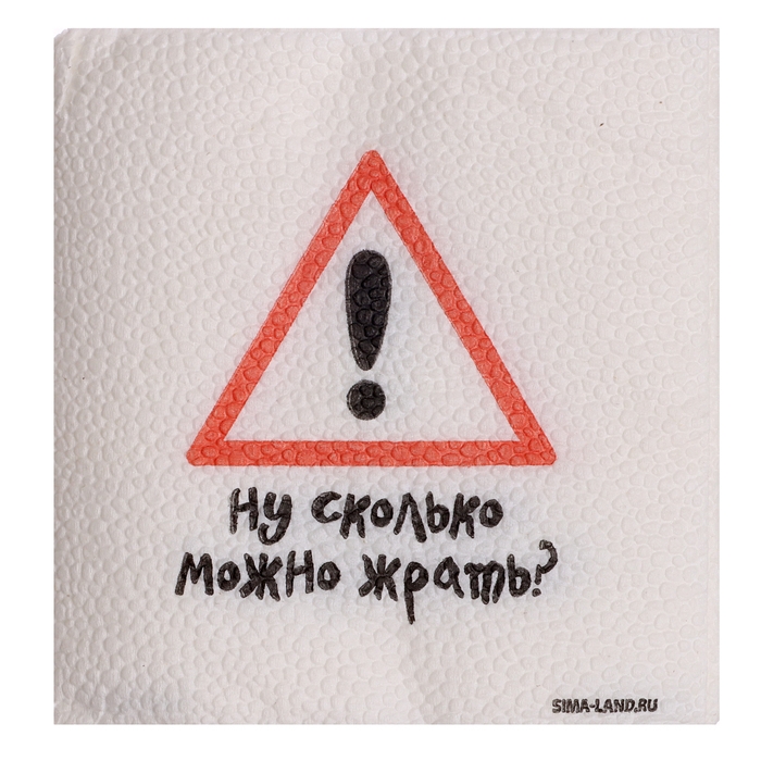 Салфетки бумажные однослойные Салфетки бумажные однослойные "Ну сколько можно жрать", 24х24 см, набор 20 шт.