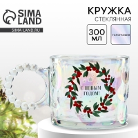 Новый год. Кружка  стеклянная &laquo;С Новым годом!&raquo;, 300 мл