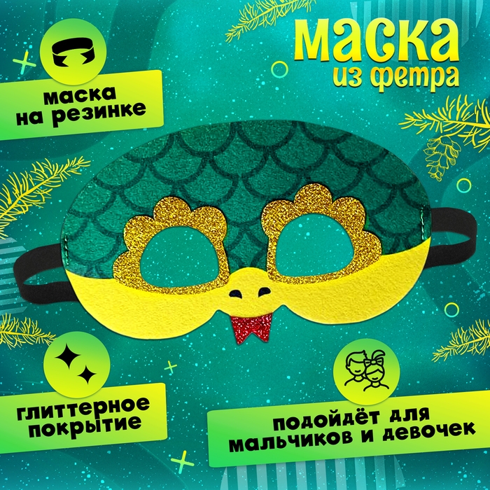 Новый год! Карнавальная маска &laquo;Забавная змейка&raquo;, цвет зелёный