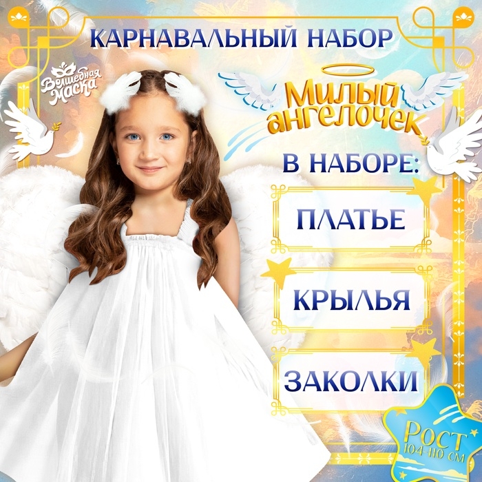 Карнавальный набор &laquo;Милый ангелочек&raquo;, рост 98-104 см, платье, крылья, заколки