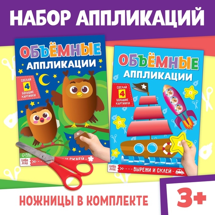 Книги набор аппликаций &laquo;Объёмные&raquo;, 2 шт., с ножницами