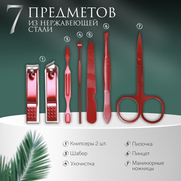 Набор маникюрный, 7 предметов, в футляре, цвет бежевый Набор маникюрный, 7 предметов, в футляре, цвет бежевый