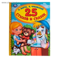 &laquo;Детская библиотека. 25 стихов и сказок&raquo;, Барто А. Л., Чуковский К. И.