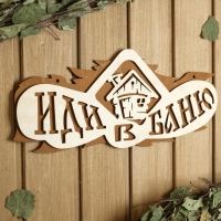Табличка для бани 37.5×15 см "Иди в баню" Табличка для бани 37.5×15 см "Иди в баню"