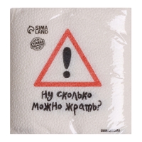Салфетки бумажные однослойные "Ну сколько можно жрать", 24х24 см, набор 20 шт. Салфетки бумажные однослойные "Ну сколько можно жрать", 24х24 см, набор 20 шт.