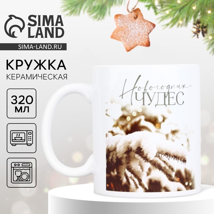 Новый год. Кружка белая керамическая &laquo;Чудес&raquo;, 320 мл