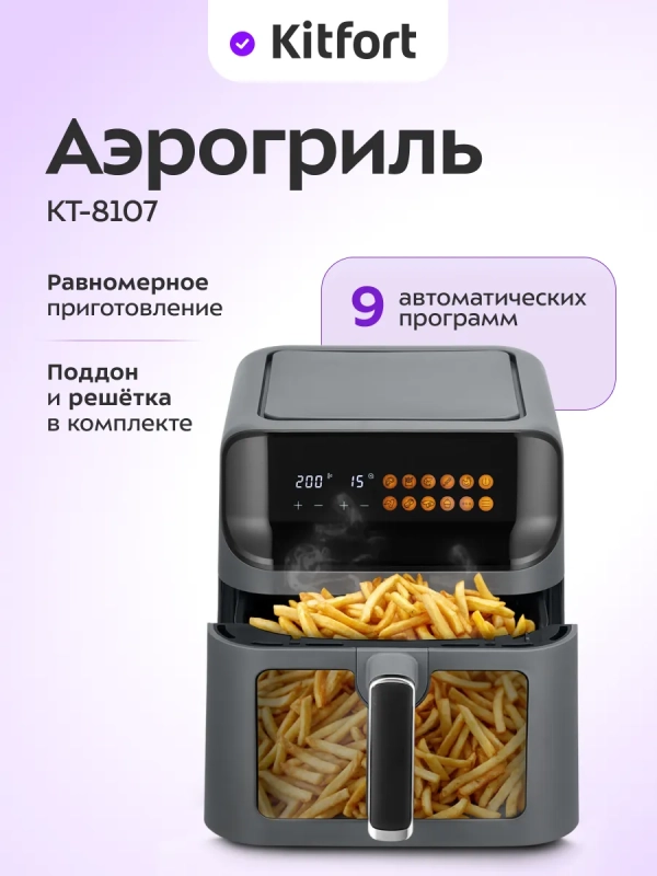 Аэрогриль электрический для дома КТ-8107 - 6,5 л. - 1350 Вт Аэрогриль электрический для дома КТ-8107 - 6,5 л. - 1350 Вт