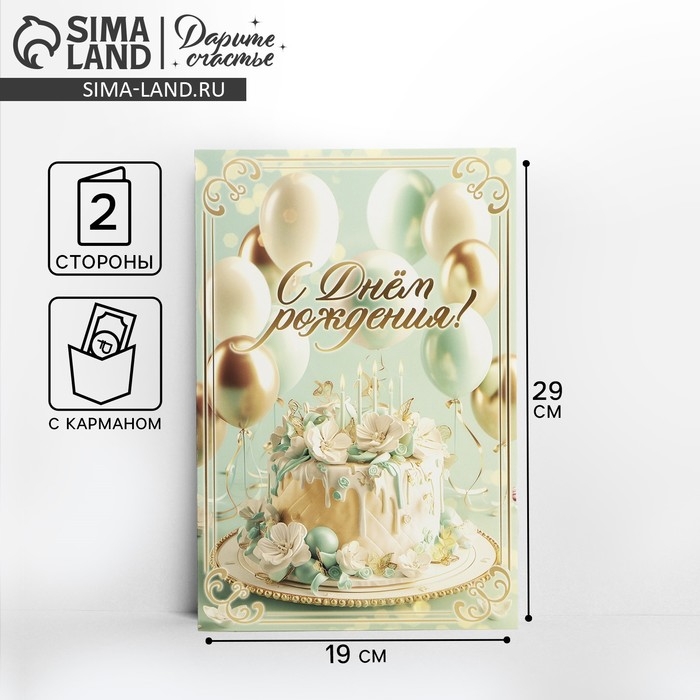 Открытка поздравительная &laquo;С днём рождения&raquo;, шарики, 19 х 29 см