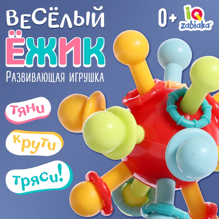 Развивающая игрушка &laquo;Весёлый ёжик&raquo;