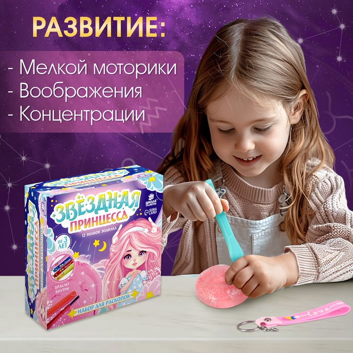 Набор для раскопок &laquo;Звездная принцесса&raquo;, знаки зодиака, с кисточкой, 3+