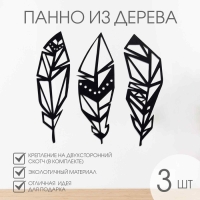 Декорация настенная для интерьера, панно на стену из дерева "Перья", 3 модуля Декорация настенная для интерьера, панно на стену из дерева "Перья", 3 модуля