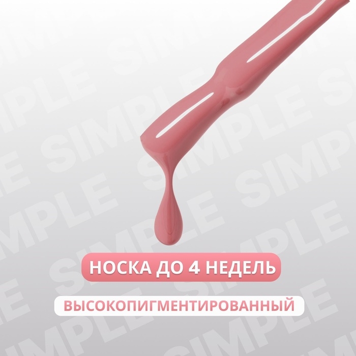 Гель лак для ногтей &laquo;SIMPLE&raquo;, 3-х фазный, 10 мл, LED/UV, цвет (188)